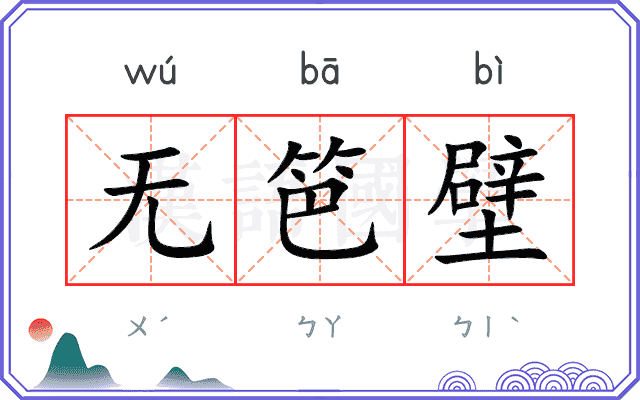无笆壁