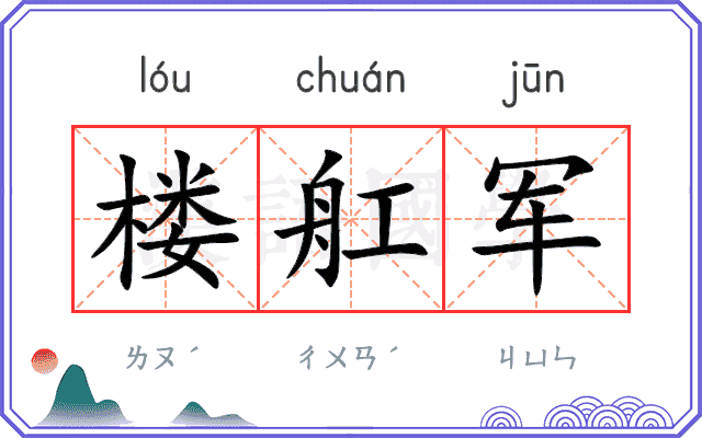 楼舡军