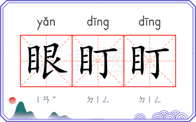 眼盯盯