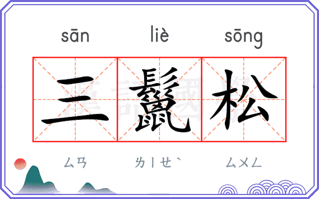三鬣松