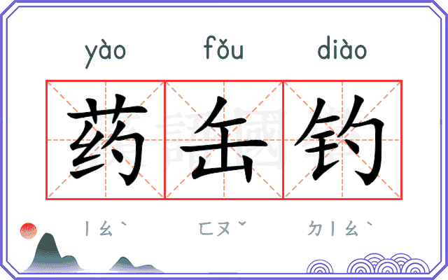 药缶钓