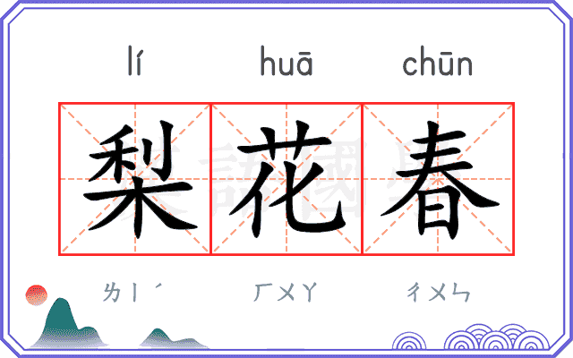 梨花春