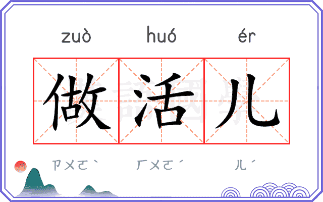 做活儿