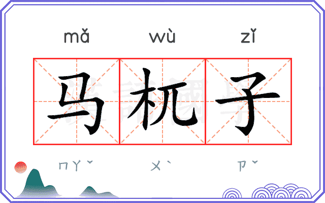 马杌子