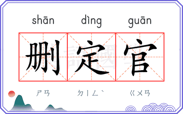 删定官
