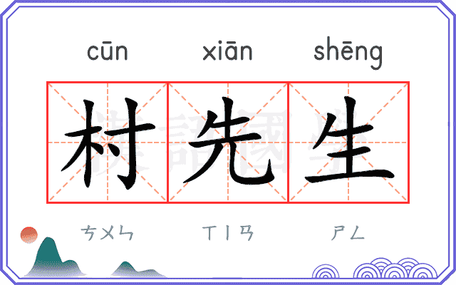 村先生