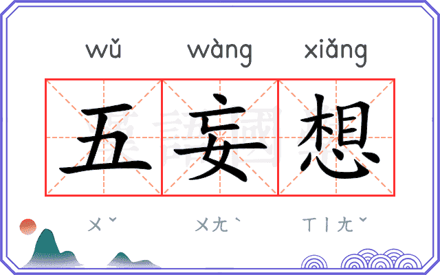 五妄想