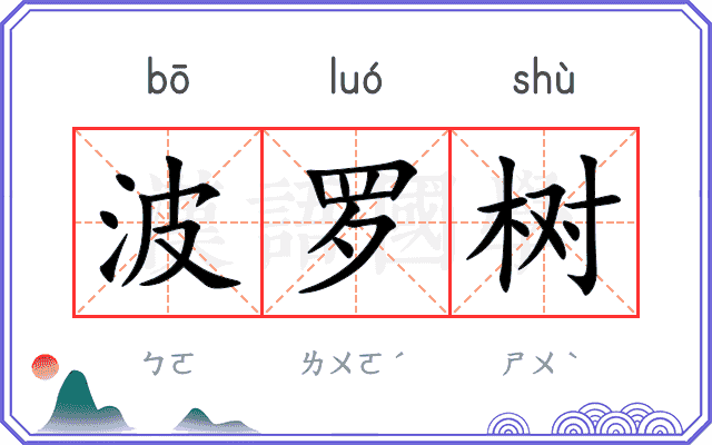 波罗树