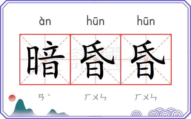 暗昏昏