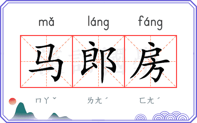马郎房