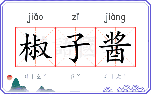 椒子酱
