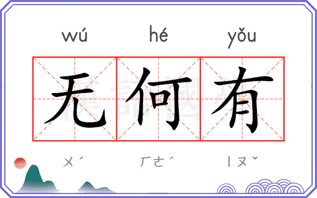 无何有