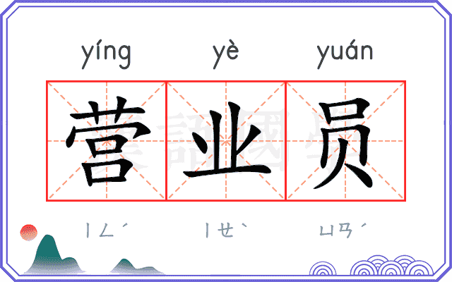 营业员