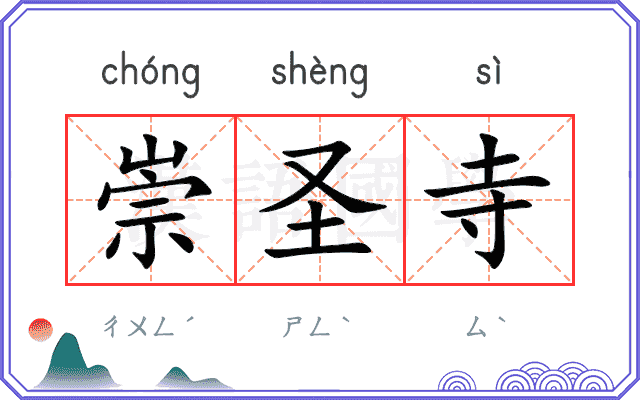 崇圣寺