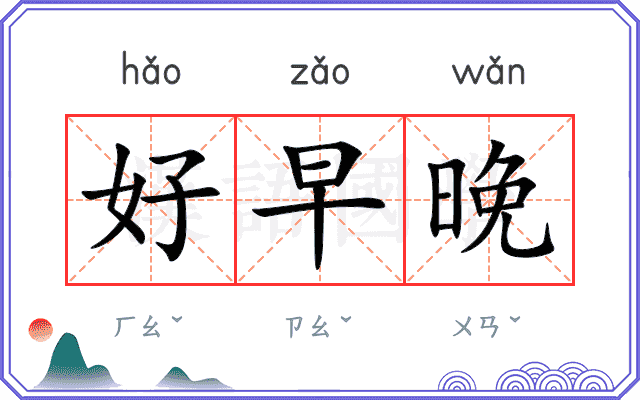 好早晚