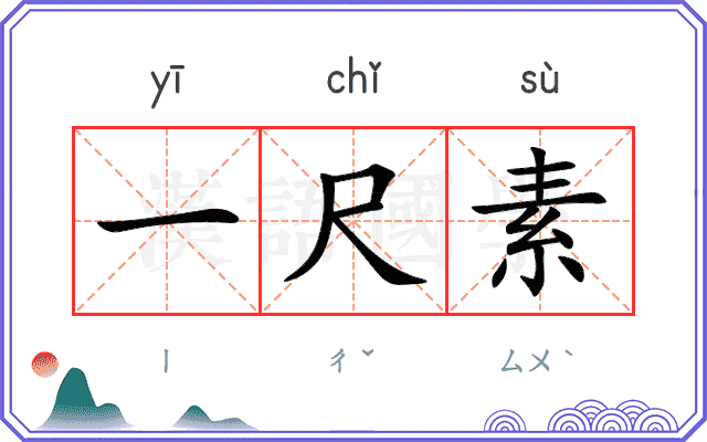 一尺素