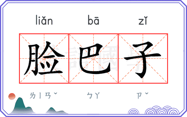 脸巴子