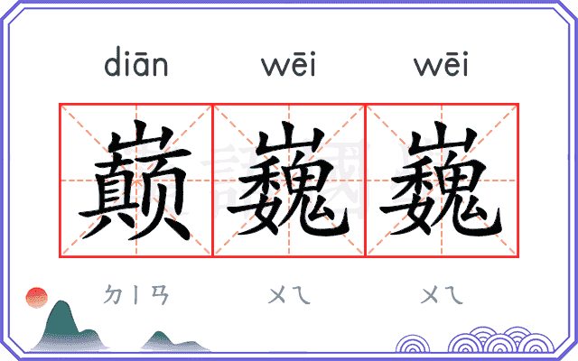 巅巍巍