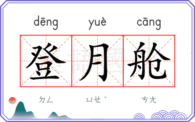 登月舱