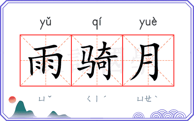 雨骑月