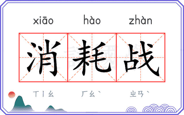 消耗战