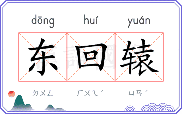 东回辕