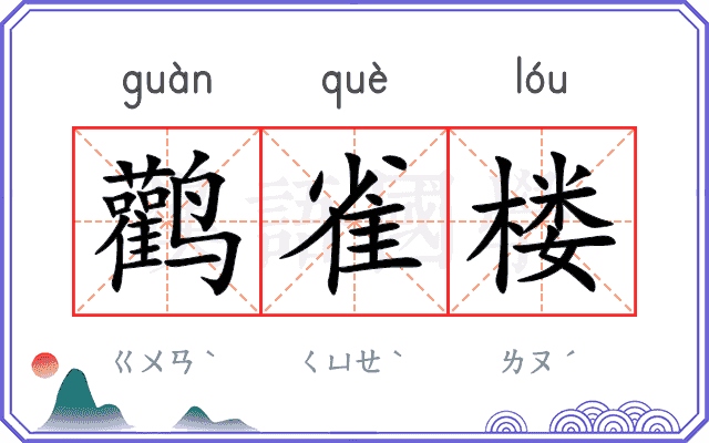 鹳雀楼