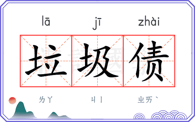 垃圾债