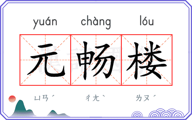 元畅楼