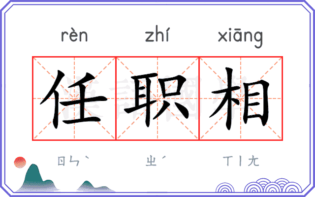 任职相