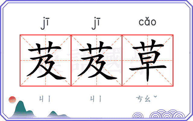 芨芨草