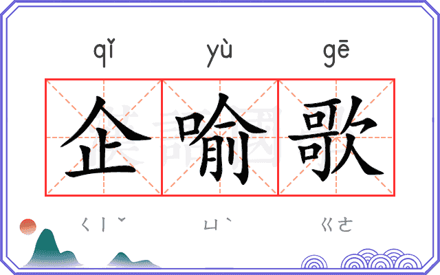 企喻歌