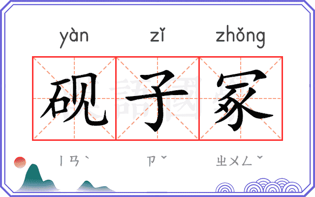 砚子冢