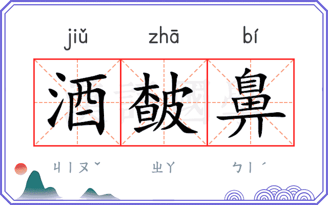 酒皶鼻