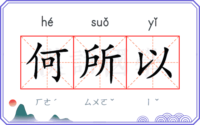 何所以