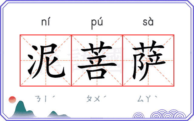 泥菩萨