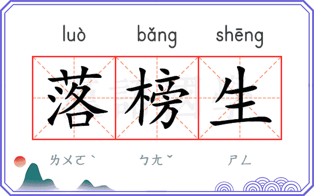 落榜生