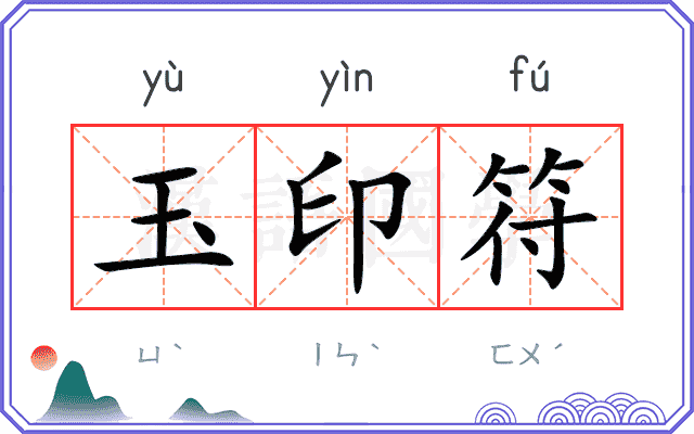 玉印符