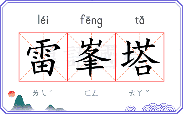 雷峯塔