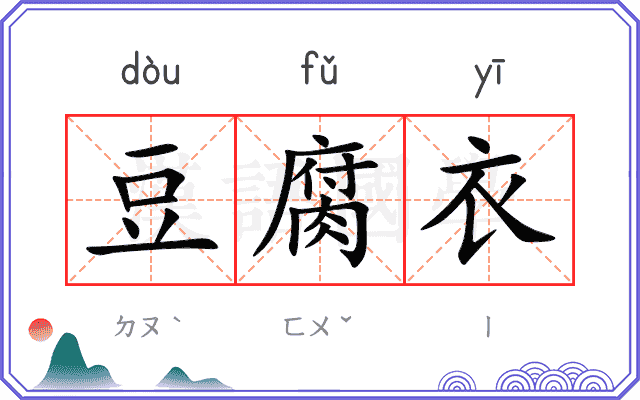 豆腐衣