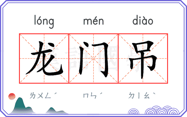 龙门吊