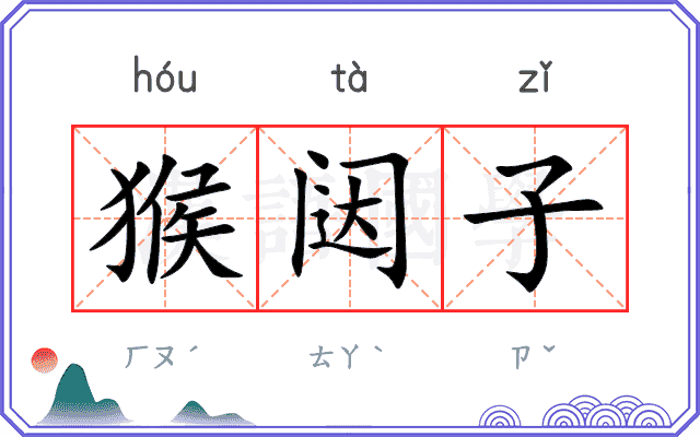 猴闼子