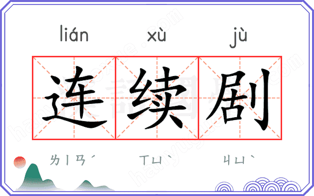 连续剧