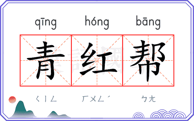 青红帮