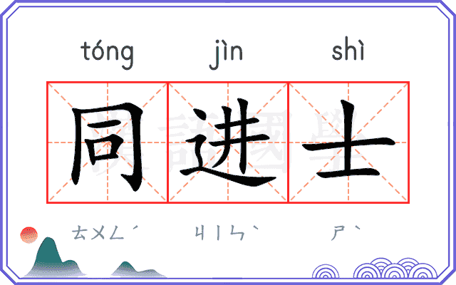 同进士