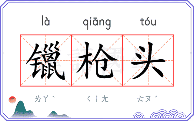 镴枪头