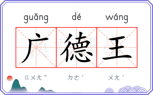广德王