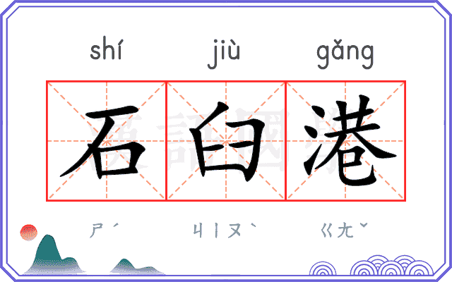 石臼港