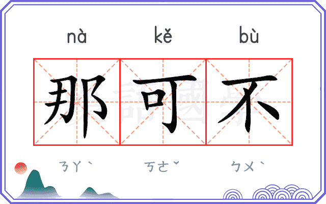 那可不