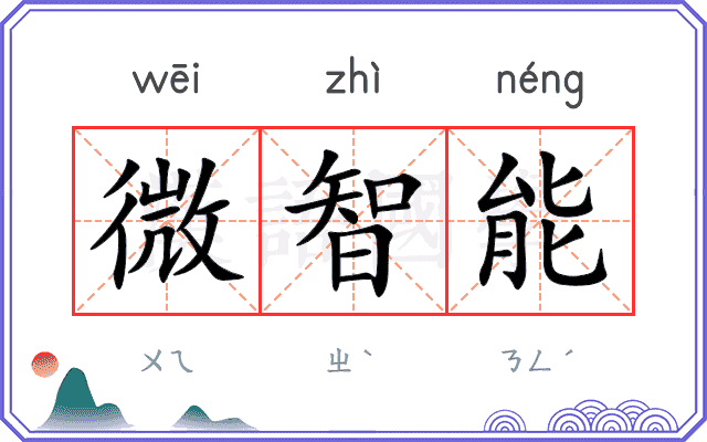 微智能
